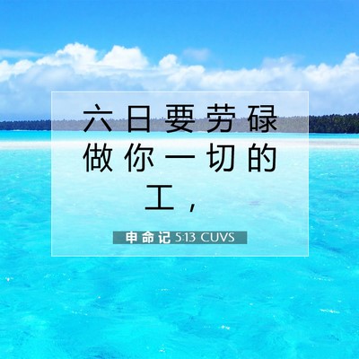 Picture 07 - 申 命 记 5:13 CUVS - 六 日 要 劳 碌 做 你 一 切 的 工 - Bible Verse Picture