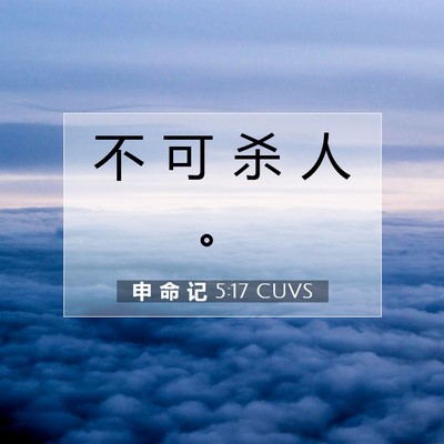 Picture 07 - 申 命 记 5:17 CUVS - 不 可 杀 人 - Bible Verse Picture