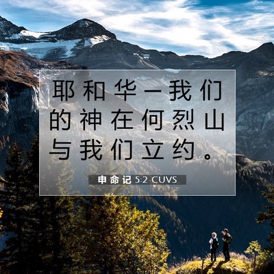 Picture 07 - 申 命 记 5:2 CUVS - 耶 和 华 ─ 我 们 的 神 在 何 烈 山 - Bible Verse Picture