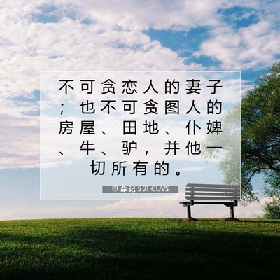 Picture 07 - 申 命 记 5:21 CUVS - 不 可 贪 恋 人 的 妻 子 ； 也 不 可 - Bible Verse Picture