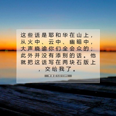 Picture 07 - 申 命 记 5:22 CUVS - 这 些 话 是 耶 和 华 在 山 上 ， 从 - Bible Verse Picture