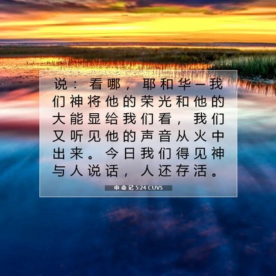 Picture 07 - 申 命 记 5:24 CUVS - 说 ： 看 哪 ， 耶 和 华 ─ 我 们 神 - Bible Verse Picture