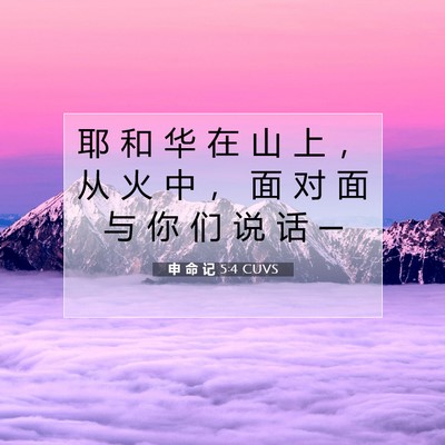 Picture 07 - 申 命 记 5:4 CUVS - 耶 和 华 在 山 上 ， 从 火 中 ， 面 - Bible Verse Picture