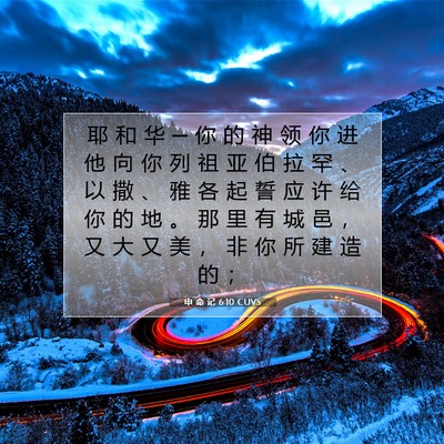 Picture 07 - 申 命 记 6:10 CUVS - 耶 和 华 ─ 你 的 神 领 你 进 他 向 - Bible Verse Picture