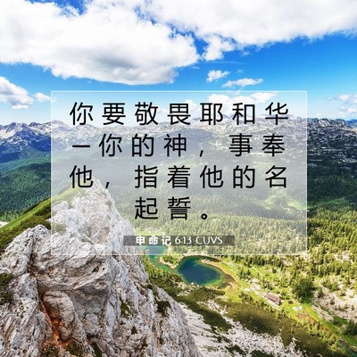 Picture 07 - 申 命 记 6:13 CUVS - 你 要 敬 畏 耶 和 华 ─ 你 的 神 ， - Bible Verse Picture