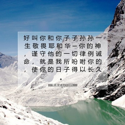 Picture 07 - 申 命 记 6:2 CUVS - 好 叫 你 和 你 子 子 孙 孙 一 生 敬 - Bible Verse Picture
