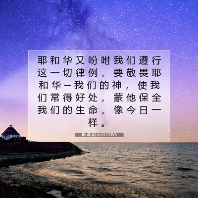 Picture 07 - 申 命 记 6:24 CUVS - 耶 和 华 又 吩 咐 我 们 遵 行 这 一 - Bible Verse Picture