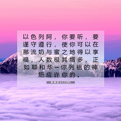 Picture 07 - 申 命 记 6:3 CUVS - 以 色 列 阿 ， 你 要 听 ， 要 谨 守 - Bible Verse Picture