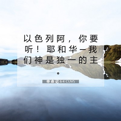 Picture 07 - 申 命 记 6:4 CUVS - 以 色 列 阿 ， 你 要 听 ！ 耶 和 华 - Bible Verse Picture