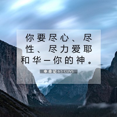 Picture 07 - 申 命 记 6:5 CUVS - 你 要 尽 心 、 尽 性 、 尽 力 爱 耶 - Bible Verse Picture