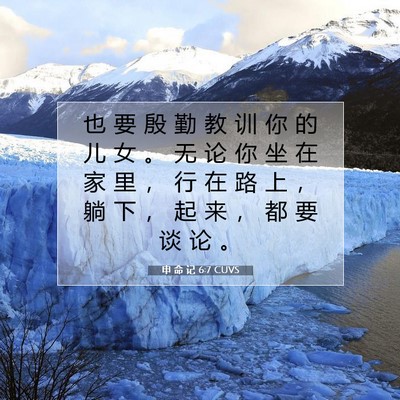 Picture 07 - 申 命 记 6:7 CUVS - 也 要 殷 勤 教 训 你 的 儿 女 。 无 - Bible Verse Picture