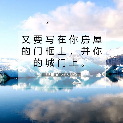 Picture 07 - 申 命 记 6:9 CUVS - 又 要 写 在 你 房 屋 的 门 框 上 ， - Bible Verse Picture