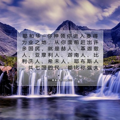 Picture 07 - 申 命 记 7:1 CUVS - 耶 和 华 ─ 你 神 领 你 进 入 要 得 - Bible Verse Picture