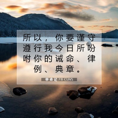 Picture 07 - 申 命 记 7:11 CUVS - 所 以 ， 你 要 谨 守 遵 行 我 今 日 - Bible Verse Picture