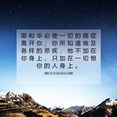 Picture 07 - 申 命 记 7:15 CUVS - 耶 和 华 必 使 一 切 的 病 症 离 开 - Bible Verse Picture
