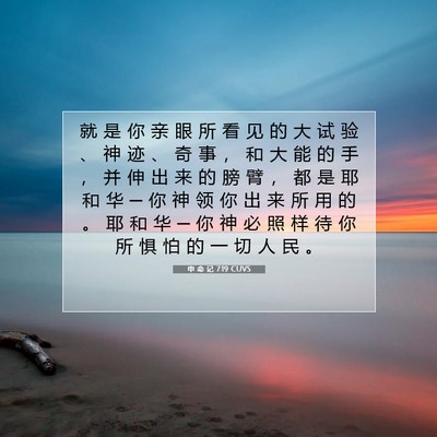 Picture 07 - 申 命 记 7:19 CUVS - 就 是 你 亲 眼 所 看 见 的 大 试 验 - Bible Verse Picture
