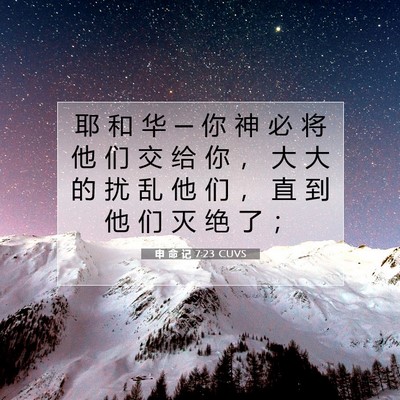 Picture 07 - 申 命 记 7:23 CUVS - 耶 和 华 ─ 你 神 必 将 他 们 交 给 - Bible Verse Picture