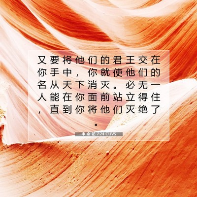 Picture 07 - 申 命 记 7:24 CUVS - 又 要 将 他 们 的 君 王 交 在 你 手 - Bible Verse Picture