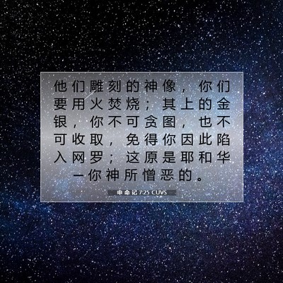 Picture 07 - 申 命 记 7:25 CUVS - 他 们 雕 刻 的 神 像 ， 你 们 要 用 - Bible Verse Picture