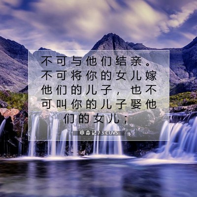 Picture 07 - 申 命 记 7:3 CUVS - 不 可 与 他 们 结 亲 。 不 可 将 你 - Bible Verse Picture