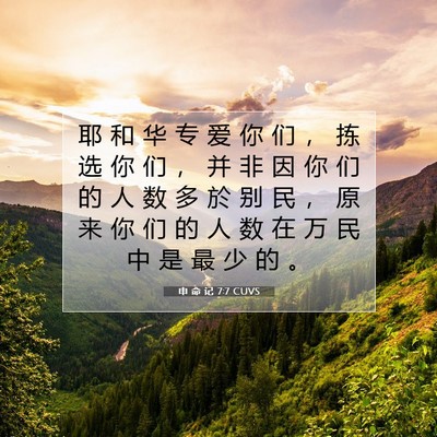 Picture 07 - 申 命 记 7:7 CUVS - 耶 和 华 专 爱 你 们 ， 拣 选 你 们 - Bible Verse Picture