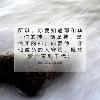 Picture 07 - 申 命 记 7:9 CUVS - 所 以 ， 你 要 知 道 耶 和 华 ─ 你 - Bible Verse Picture