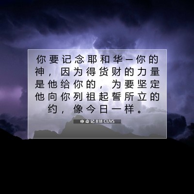 Picture 07 - 申 命 记 8:18 CUVS - 你 要 记 念 耶 和 华 ─ 你 的 神 ， - Bible Verse Picture