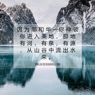Picture 07 - 申 命 记 8:7 CUVS - 因 为 耶 和 华 ─ 你 神 领 你 进 入 - Bible Verse Picture