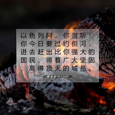 Picture 07 - 申 命 记 9:1 CUVS - 以 色 列 阿 ， 你 当 听 ！ 你 今 日 - Bible Verse Picture