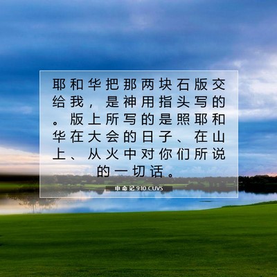 Picture 07 - 申 命 记 9:10 CUVS - 耶 和 华 把 那 两 块 石 版 交 给 我 - Bible Verse Picture