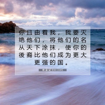 Picture 07 - 申 命 记 9:14 CUVS - 你 且 由 着 我 ， 我 要 灭 绝 他 们 - Bible Verse Picture