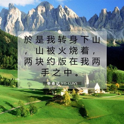 Picture 07 - 申 命 记 9:15 CUVS - 於 是 我 转 身 下 山 ， 山 被 火 烧 - Bible Verse Picture