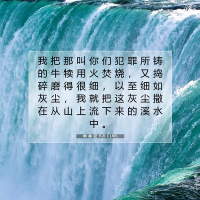 Picture 07 - 申 命 记 9:21 CUVS - 我 把 那 叫 你 们 犯 罪 所 铸 的 牛 - Bible Verse Picture
