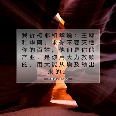 Picture 07 - 申 命 记 9:26 CUVS - 我 祈 祷 耶 和 华 说 ： 主 耶 和 华 - Bible Verse Picture