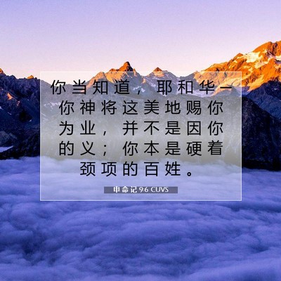 Picture 07 - 申 命 记 9:6 CUVS - 你 当 知 道 ， 耶 和 华 ─ 你 神 将 - Bible Verse Picture