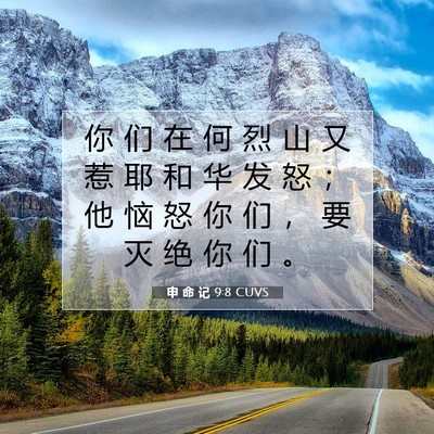 Picture 07 - 申 命 记 9:8 CUVS - 你 们 在 何 烈 山 又 惹 耶 和 华 发 - Bible Verse Picture