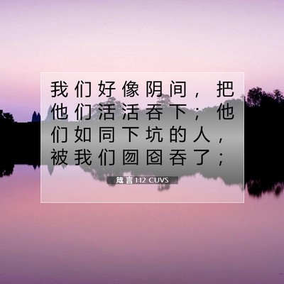 Picture 07 - 箴 言 1:12 CUVS - 我 们 好 像 阴 间 ， 把 他 们 活 活 - Bible Verse Picture