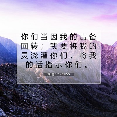 Picture 07 - 箴 言 1:23 CUVS - 你 们 当 因 我 的 责 备 回 转 ； 我 - Bible Verse Picture
