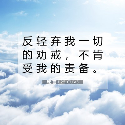 Picture 07 - 箴 言 1:25 CUVS - 反 轻 弃 我 一 切 的 劝 戒 ， 不 肯 - Bible Verse Picture