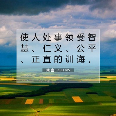 Picture 07 - 箴 言 1:3 CUVS - 使 人 处 事 领 受 智 慧 、 仁 义 、 - Bible Verse Picture