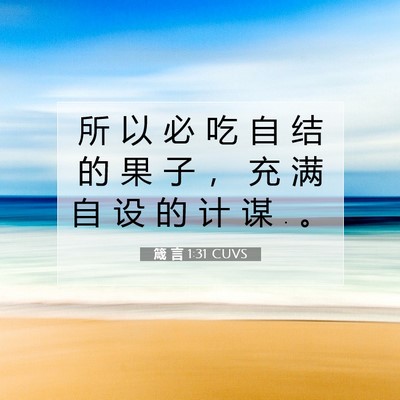 Picture 07 - 箴 言 1:31 CUVS - 所 以 必 吃 自 结 的 果 子 ， 充 满 - Bible Verse Picture