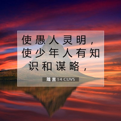 Picture 07 - 箴 言 1:4 CUVS - 使 愚 人 灵 明 ， 使 少 年 人 有 知 - Bible Verse Picture