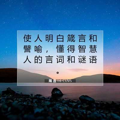 Picture 07 - 箴 言 1:6 CUVS - 使 人 明 白 箴 言 和 譬 喻 ， 懂 得 - Bible Verse Picture