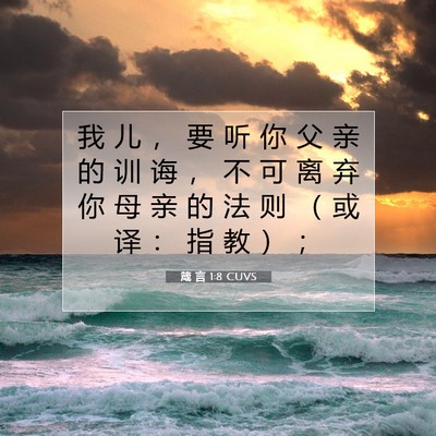 Picture 07 - 箴 言 1:8 CUVS - 我 儿 ， 要 听 你 父 亲 的 训 诲 ， - Bible Verse Picture