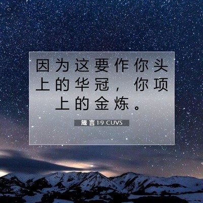 Picture 07 - 箴 言 1:9 CUVS - 因 为 这 要 作 你 头 上 的 华 冠 ， - Bible Verse Picture