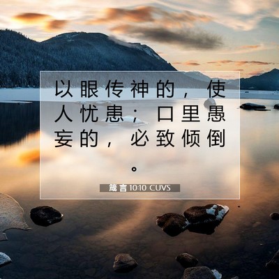 Picture 07 - 箴 言 10:10 CUVS - 以 眼 传 神 的 ， 使 人 忧 患 ； 口 - Bible Verse Picture