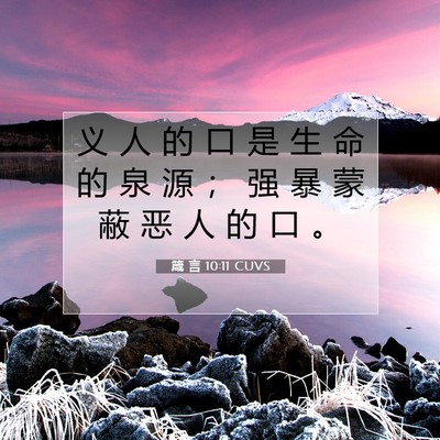 Picture 07 - 箴 言 10:11 CUVS - 义 人 的 口 是 生 命 的 泉 源 ； 强 - Bible Verse Picture