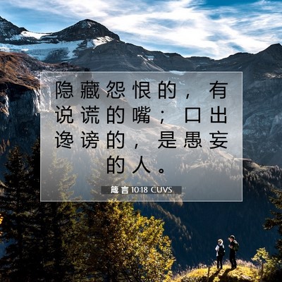 Picture 07 - 箴 言 10:18 CUVS - 隐 藏 怨 恨 的 ， 有 说 谎 的 嘴 ； - Bible Verse Picture