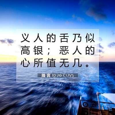 Picture 07 - 箴 言 10:20 CUVS - 义 人 的 舌 乃 似 高 银 ； 恶 人 的 - Bible Verse Picture