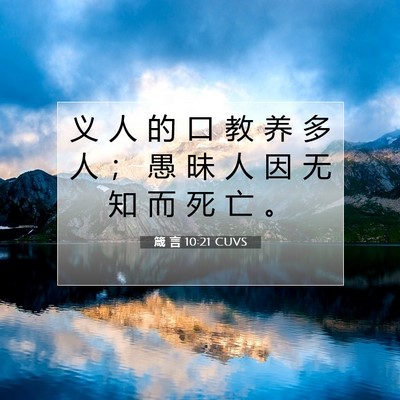 Picture 07 - 箴 言 10:21 CUVS - 义 人 的 口 教 养 多 人 ； 愚 昧 人 - Bible Verse Picture
